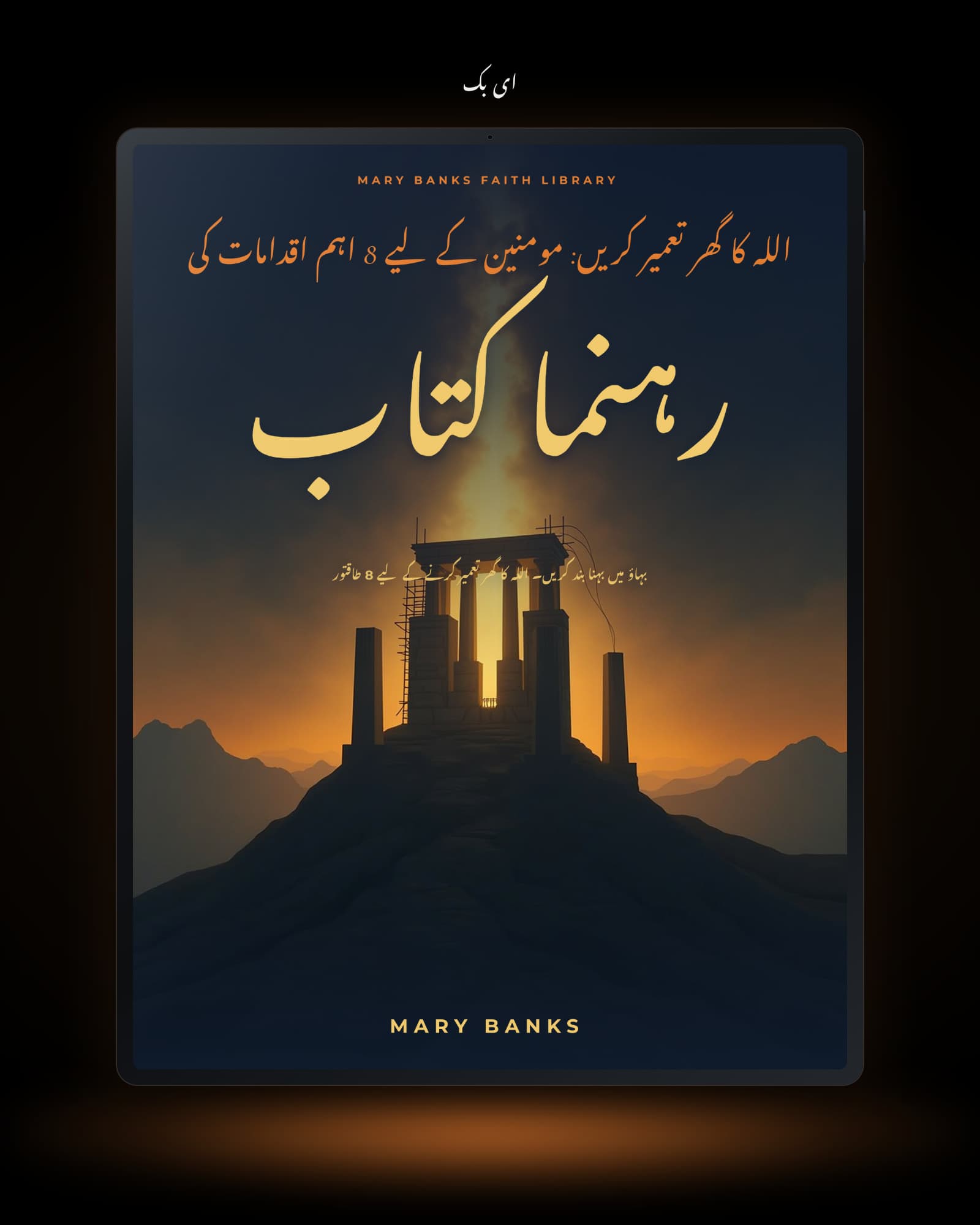 اللہ کا گھر تعمیر کریں: مومنین کے لیے 8 اہم اقدامات کی رہنما کتاب