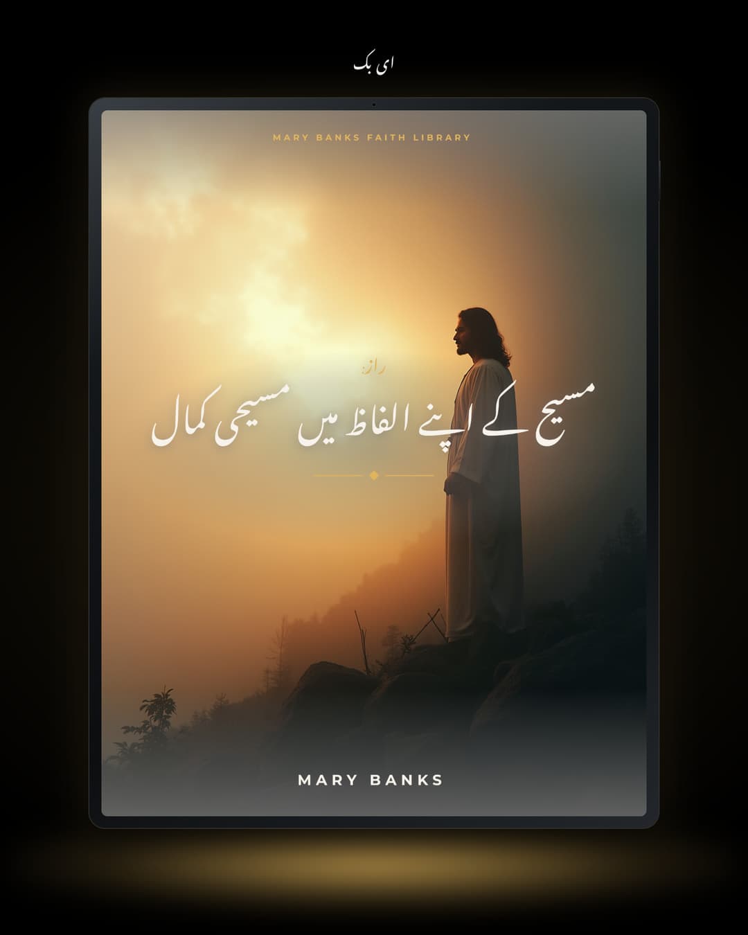 راز: مسیح کے اپنے الفاظ میں مسیحی کمال