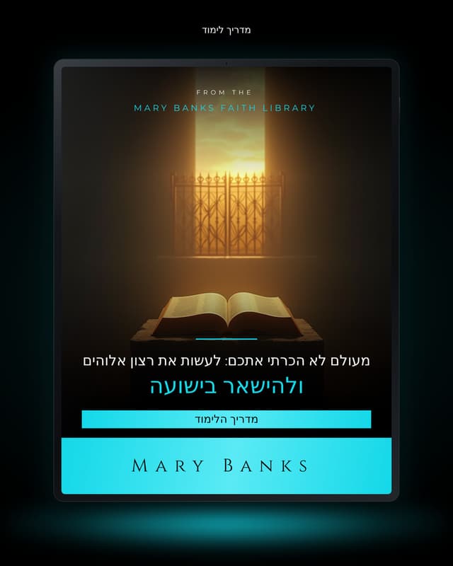 מעולם לא הכרתי אתכם: לעשות את רצון אלוהים ולהישאר בישועה