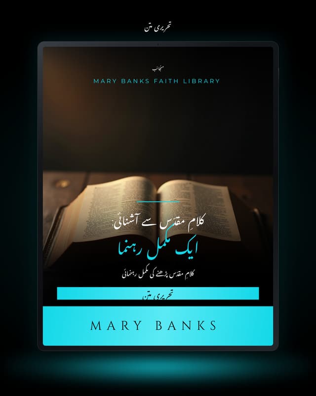 کلامِ مقدّس سے آشنائی: ایک مکمل رہنما