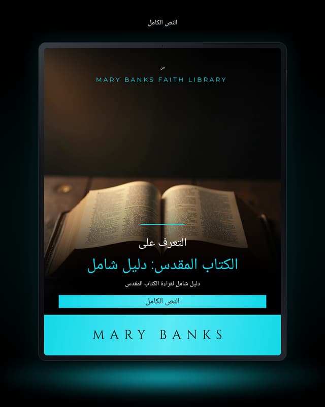 التعرف على الكتاب المقدس: دليل شامل