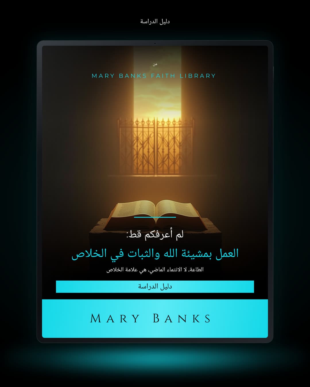 لم أعرفكم قط: العمل بمشيئة الله والثبات في الخلاص