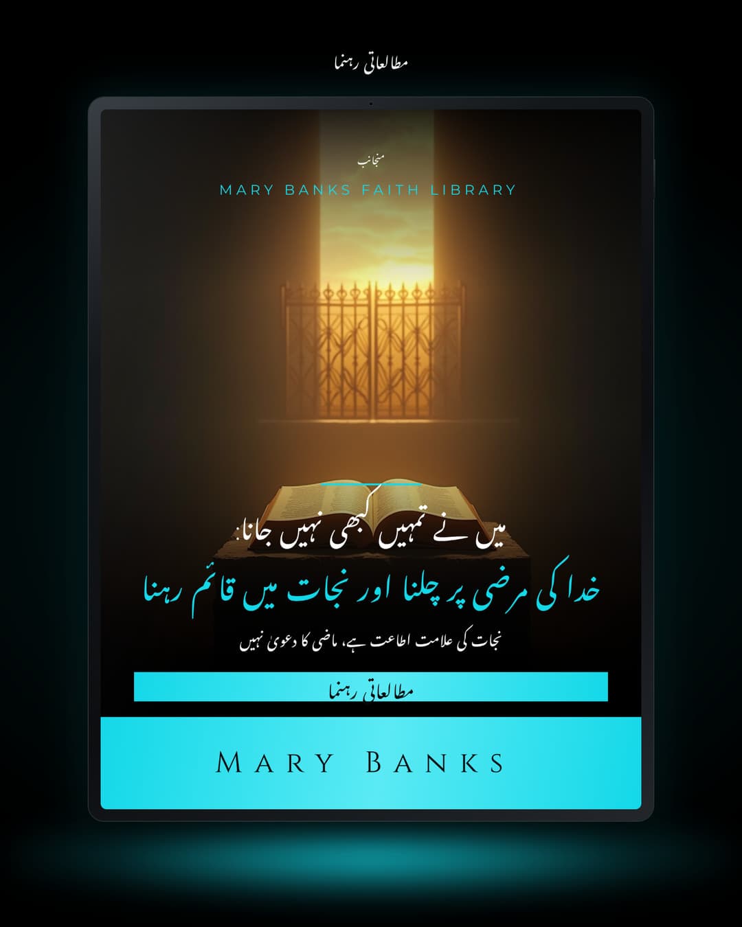 میں نے تمہیں کبھی نہیں جانا: خدا کی مرضی پر چلنا اور نجات میں قائم رہنا