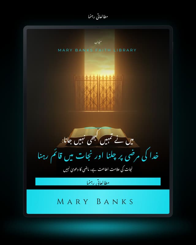 میں نے تمہیں کبھی نہیں جانا: خدا کی مرضی پر چلنا اور نجات میں قائم رہنا