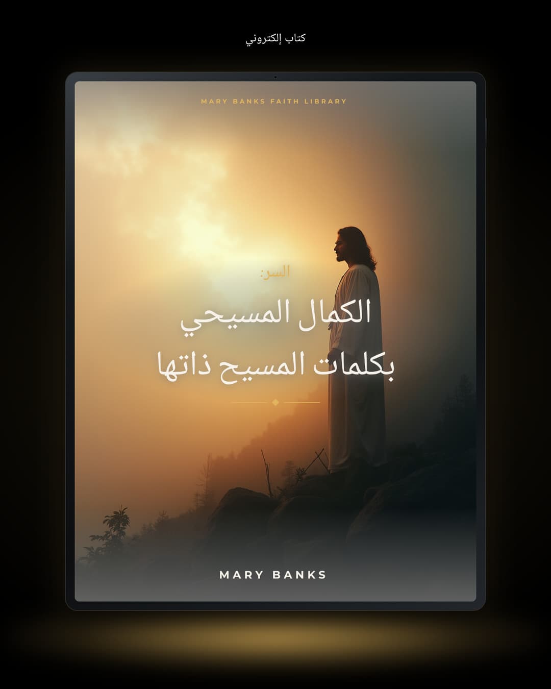 السر: الكمال المسيحي بكلمات المسيح ذاتها