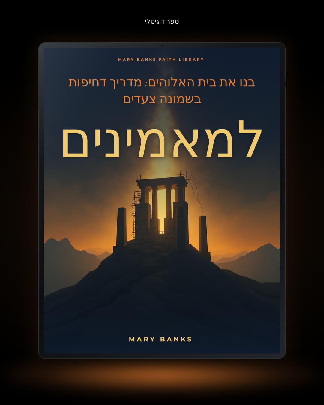 בנו את בית האלוהים: מדריך דחיפות בשמונה צעדים למאמינים