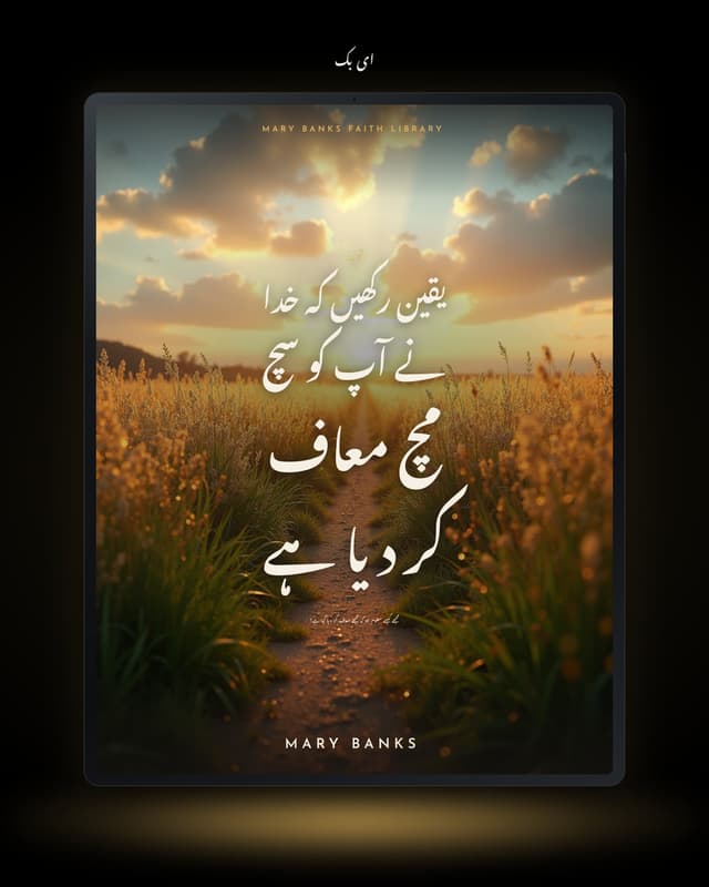 توبہ: یقین رکھیں کہ خدا نے آپ کو سچ مچ معاف کر دیا ہے