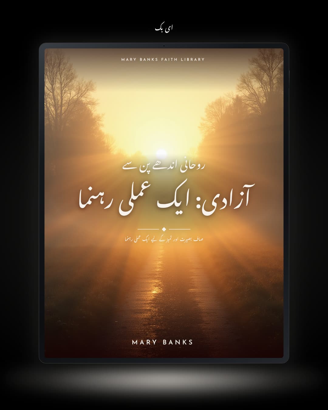 روحانی اندھے پن سے آزادی: ایک عملی رہنما