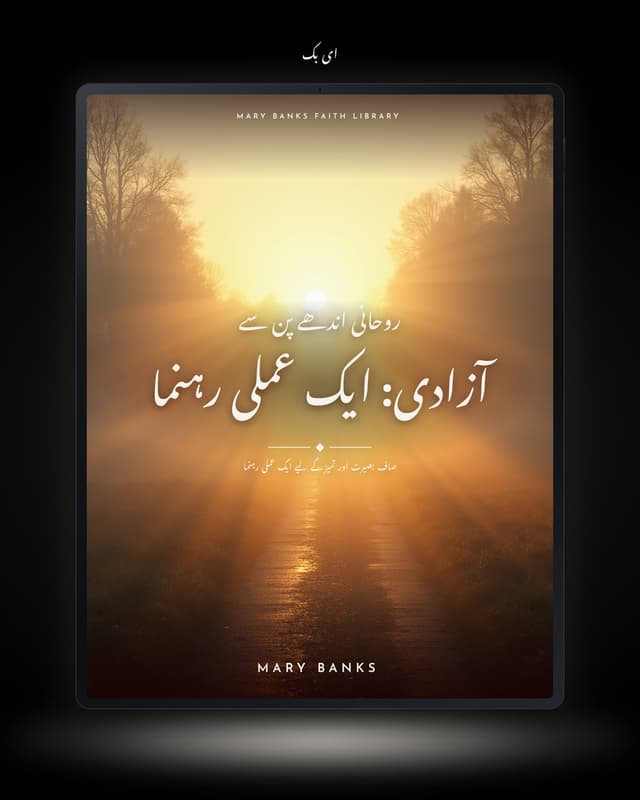 روحانی اندھے پن سے آزادی: ایک عملی رہنما